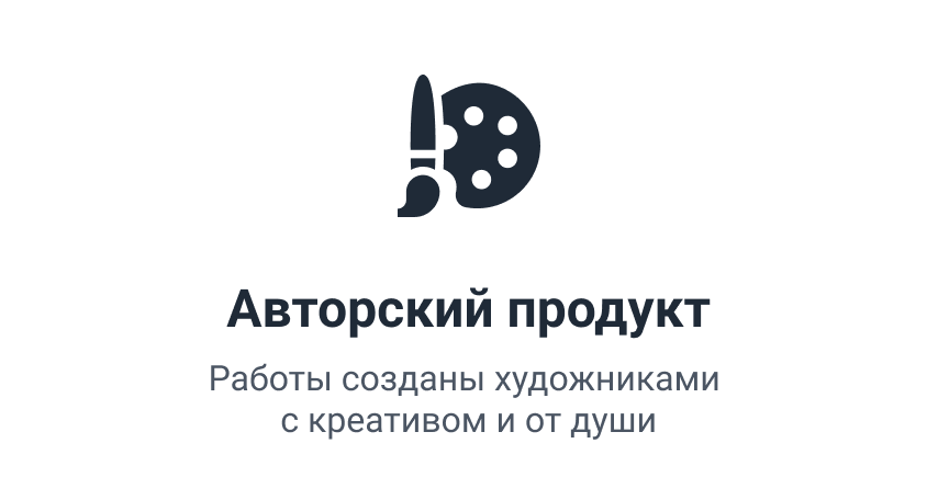 Авторский продукт
