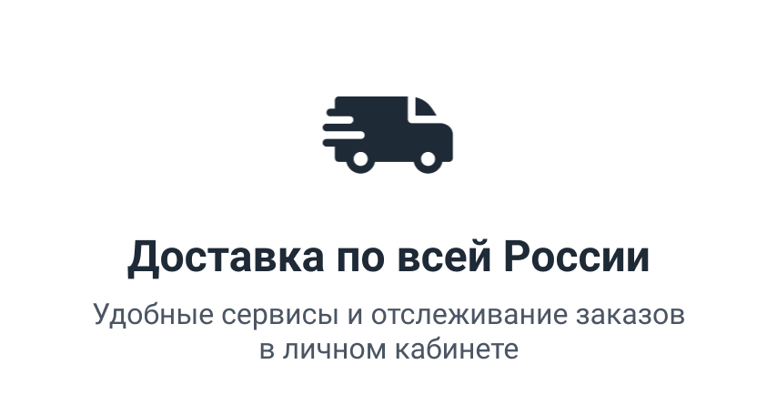 Доставка по всей России