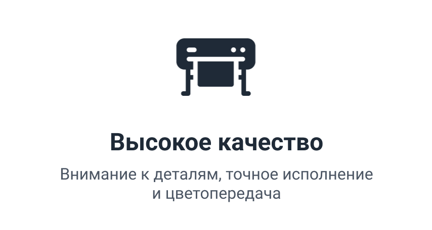 Высокое качество