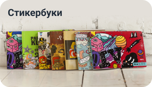 Стикербуки